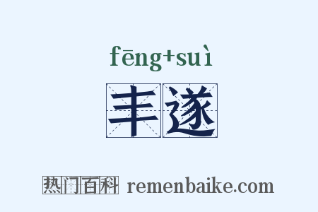 丰遂是什么意思的图片